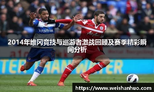 2014年维冈竞技与巡游者激战回顾及赛季精彩瞬间分析