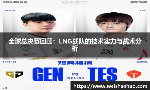 全球总决赛回顾：LNG战队的技术实力与战术分析