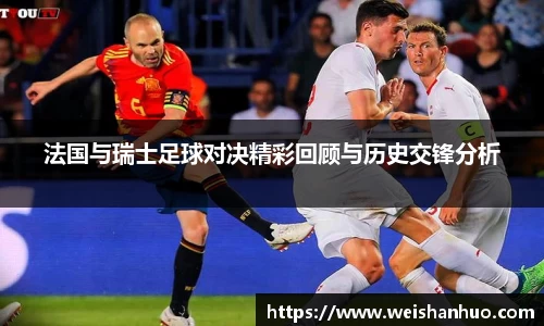 法国与瑞士足球对决精彩回顾与历史交锋分析