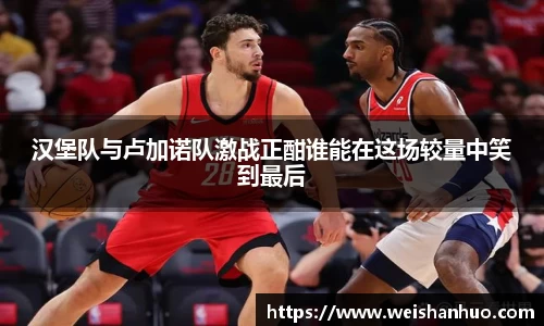 汉堡队与卢加诺队激战正酣谁能在这场较量中笑到最后